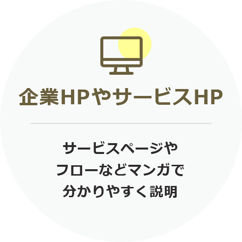 会員HPやサービスHP