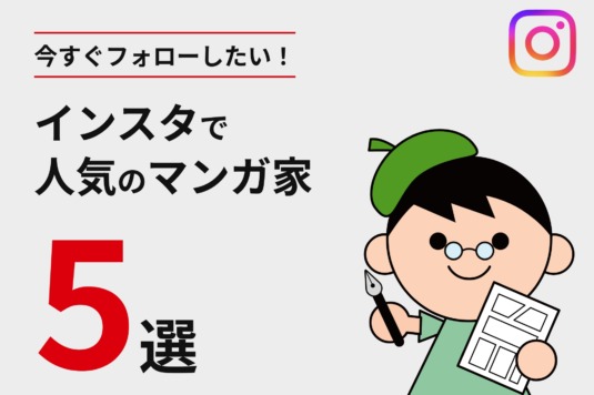 今すぐフォローしたい！インスタで人気のマンガ家5選
