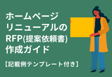 ホームページリニューアルのRFP（提案依頼書）作成ガイド【記載例テンプレート付き】