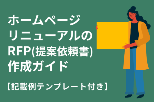 ホームページリニューアルのRFP（提案依頼書）作成ガイド【記載例テンプレート付き】