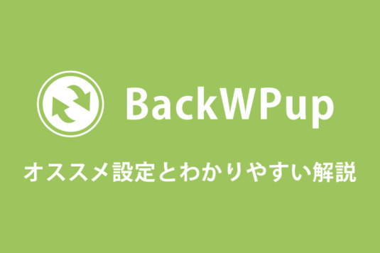 WordPressプラグイン「BackWPup」のオススメ設定とわかりやすい解説