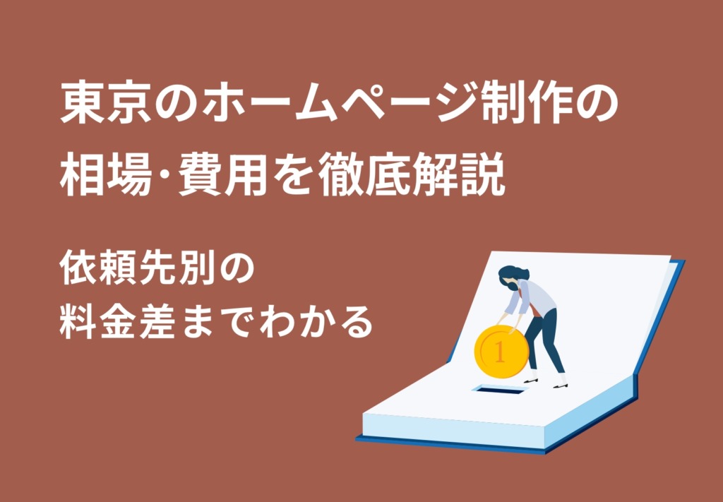 東京のホームページ制作の相場・費用を徹底解説【2026年版】〜依頼先別の料金差までわかる〜