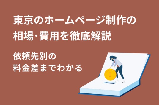 東京のホームページ制作の相場・費用を徹底解説【2026年版】〜依頼先別の料金差までわかる〜