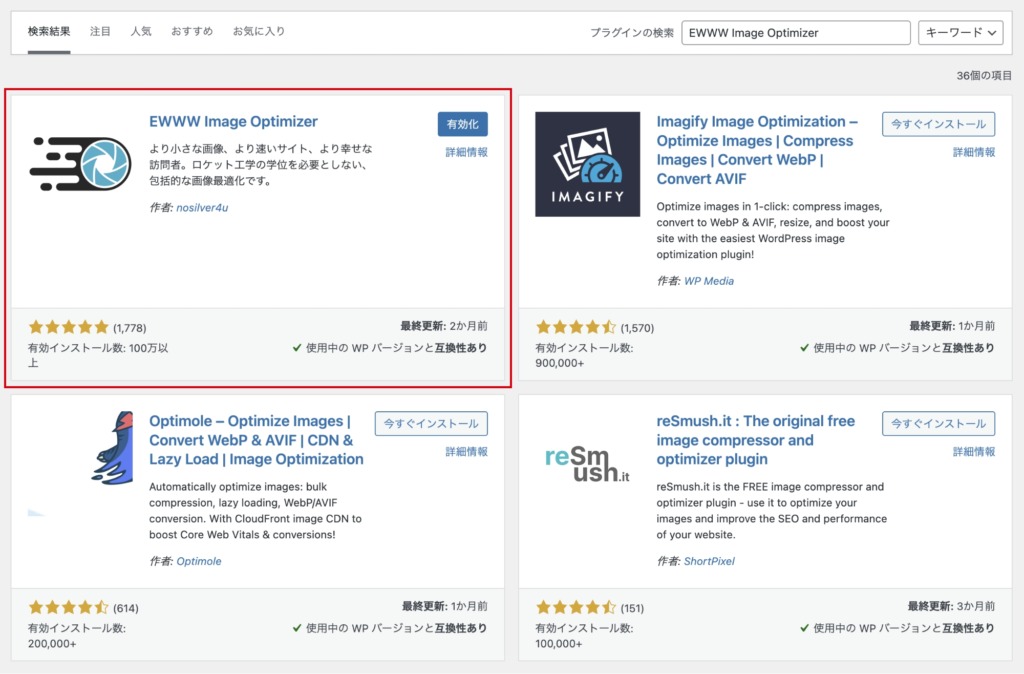 EWWW Image Optimizerのインストール方法