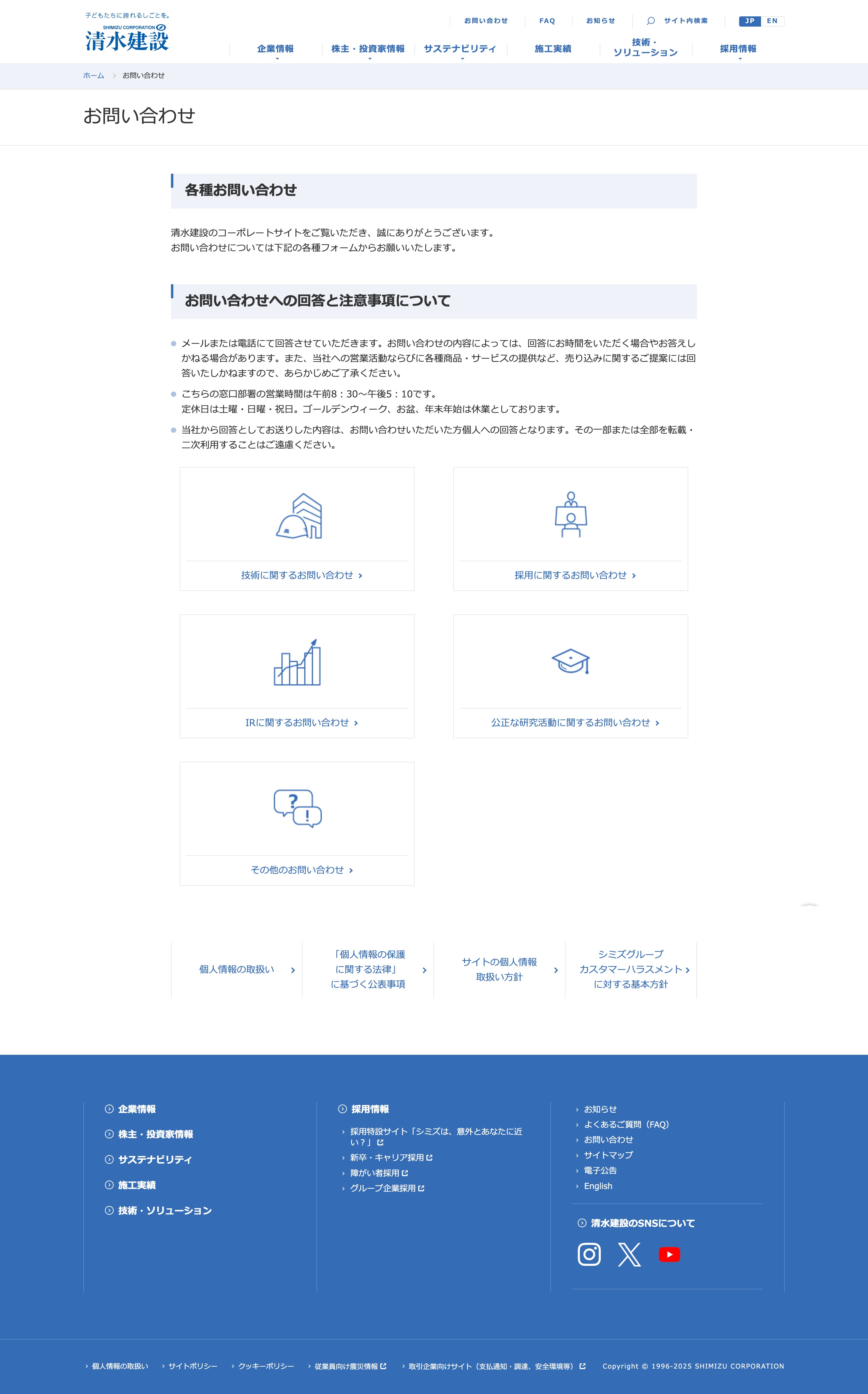 お問い合わせページ：清水建設
