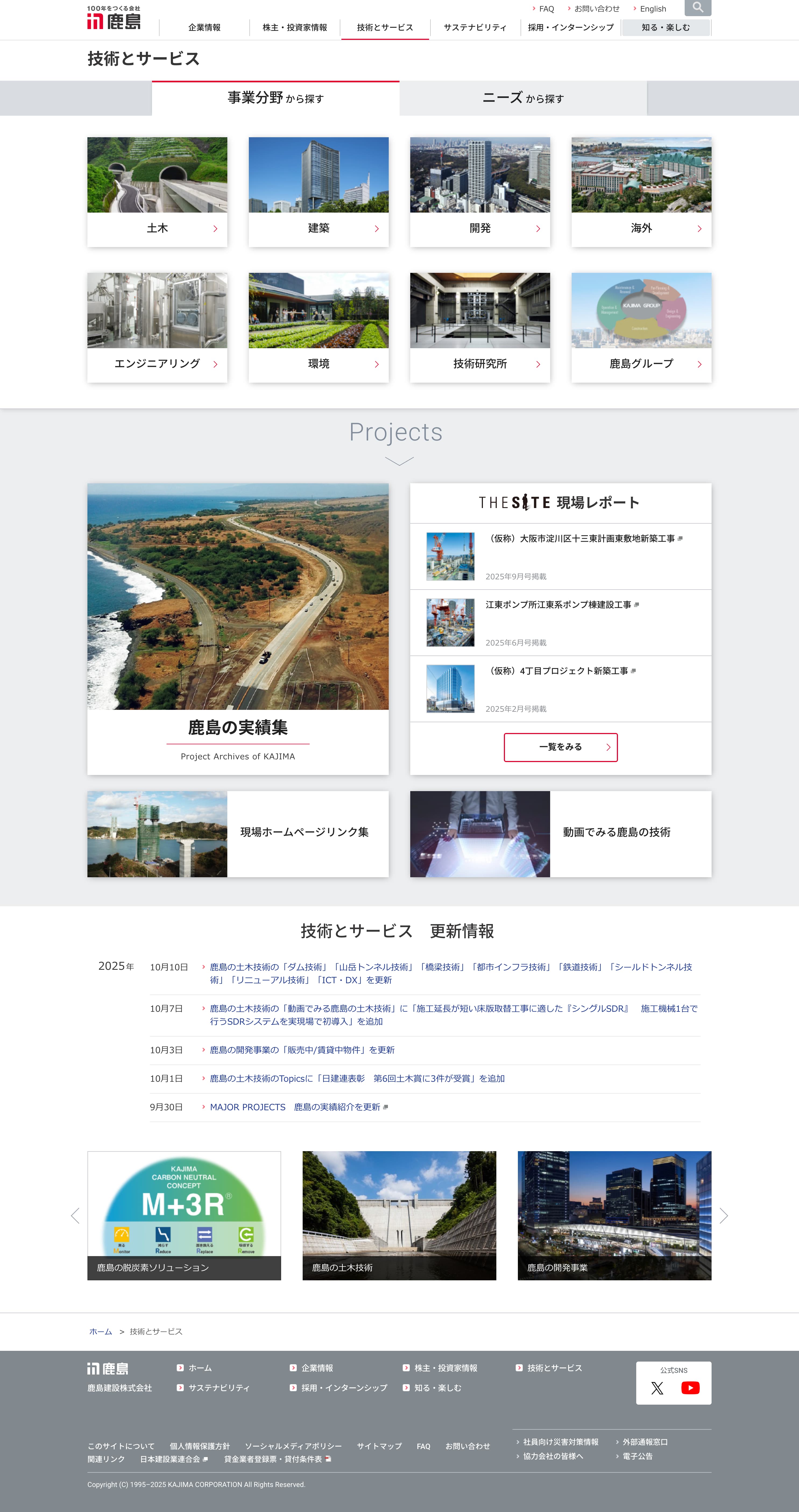事業案内ページ：鹿島建設