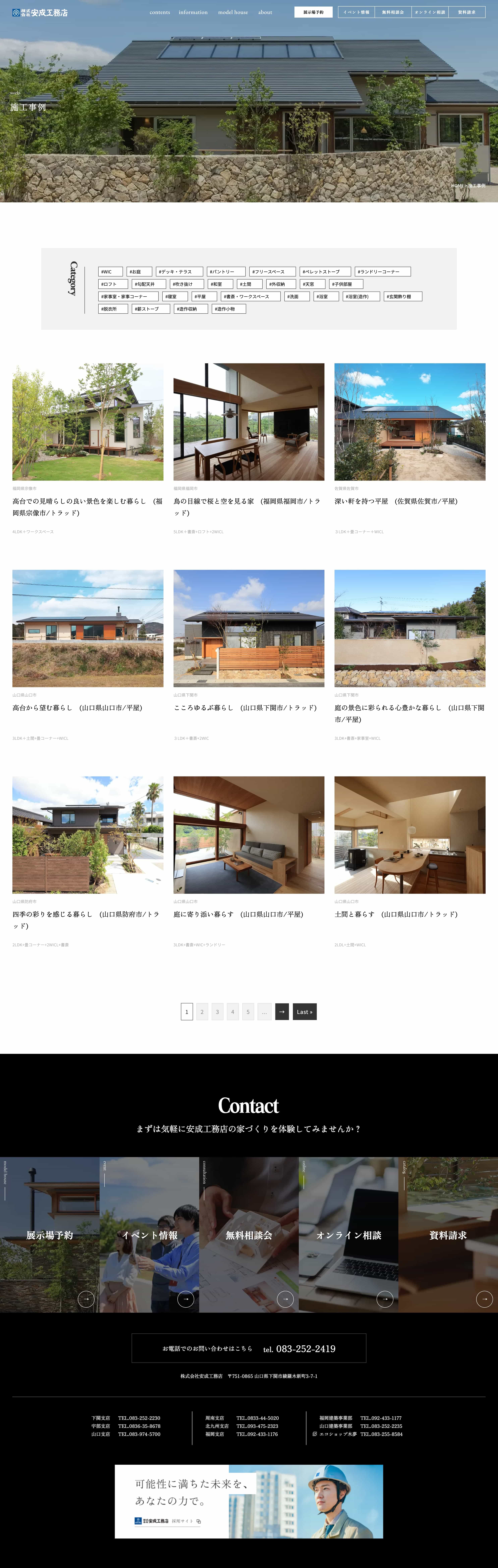 施工事例ページ：安成工務店