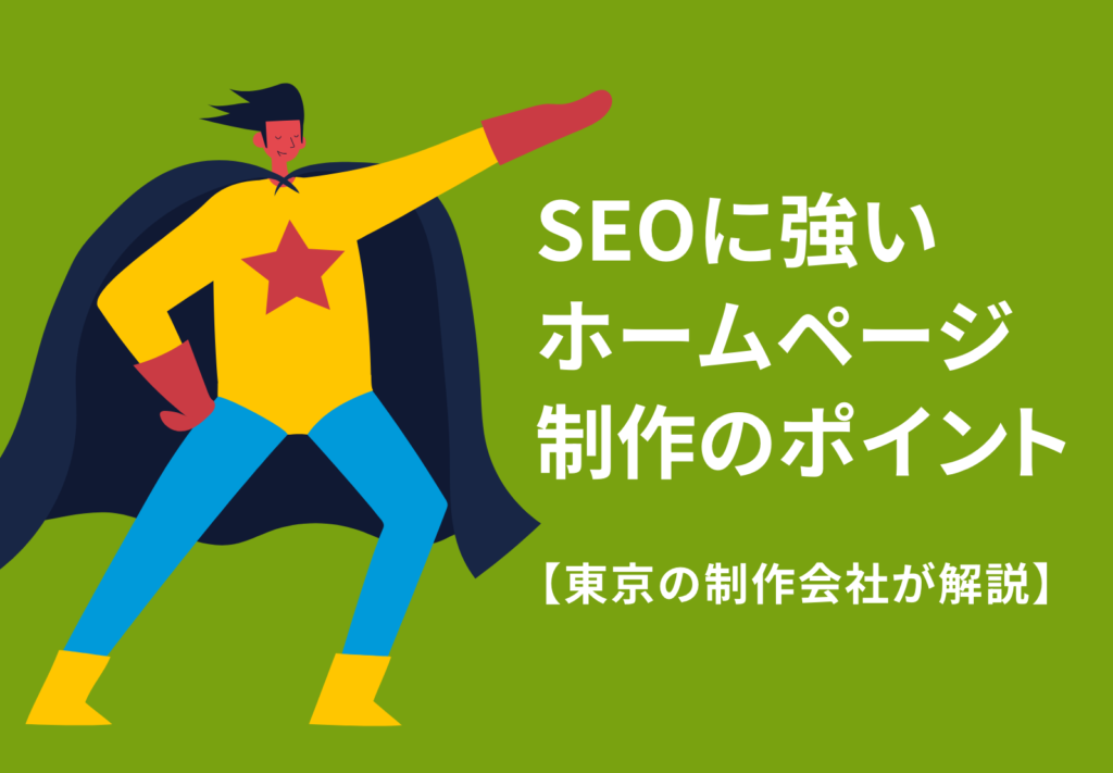 SEOに強いホームページ制作のポイント【東京の制作会社が解説】