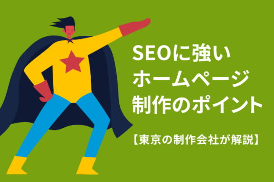 SEOに強いホームページ制作のポイント【東京の制作会社が解説】