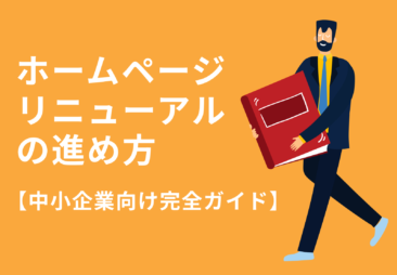 ホームページリニューアルの進め方【中小企業向け完全ガイド】タイミング・費用・失敗しないポイントまで徹底解説