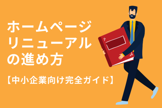 ホームページリニューアルの進め方【中小企業向け完全ガイド】タイミング・費用・失敗しないポイントまで徹底解説