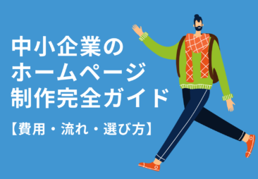 中小企業のホームページ制作完全ガイド【費用・流れ・選び方】