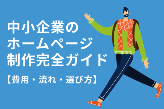 中小企業のホームページ制作完全ガイド【費用・流れ・選び方】