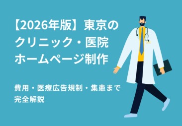 【2026年版】東京のクリニック・医院ホームページ制作｜費用・医療広告規制・集患まで完全解説