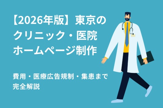 【2026年版】東京のクリニック・医院ホームページ制作｜費用・医療広告規制・集患まで完全解説