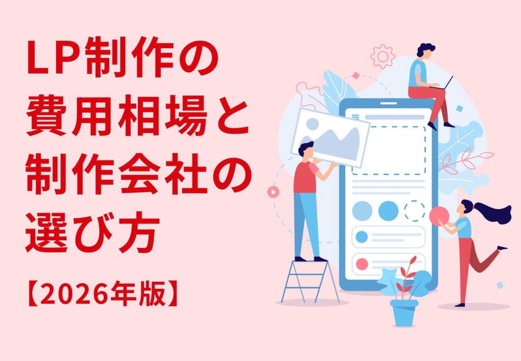 LP（ランディングページ）制作の費用相場と東京の制作会社の選び方【2026年版】