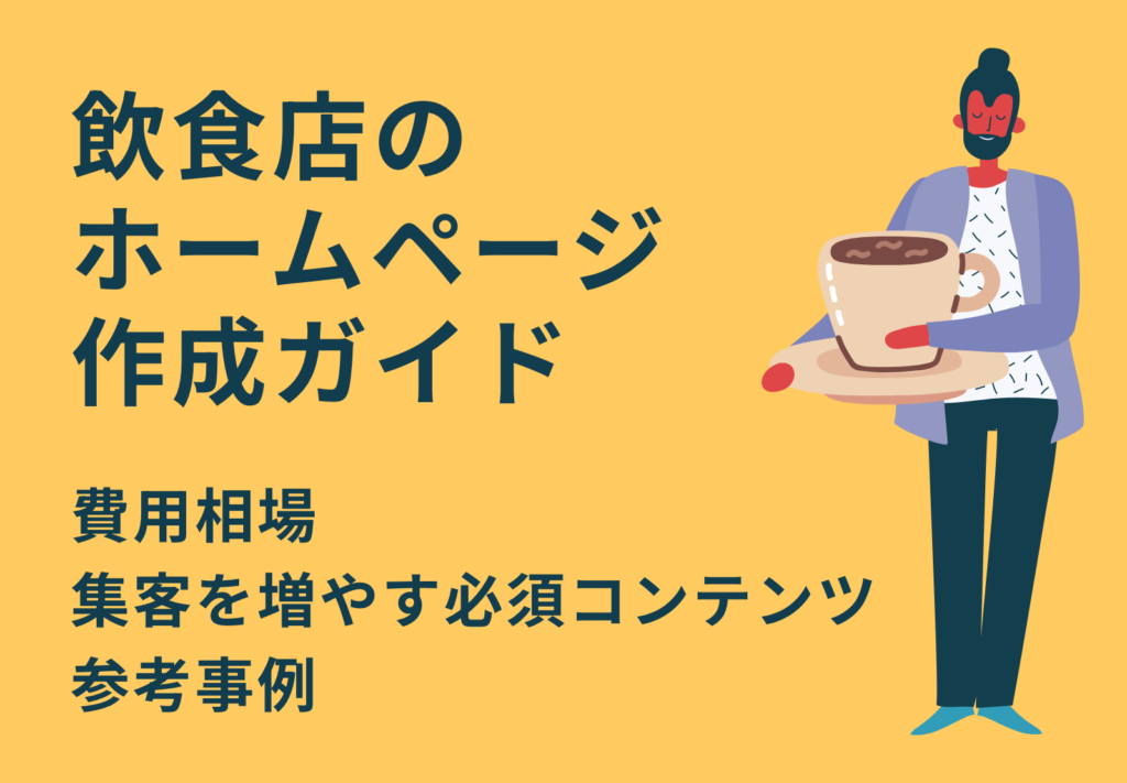 飲食店のホームページ作成ガイド|費用相場・集客を増やす必須7コンテンツ・参考事例