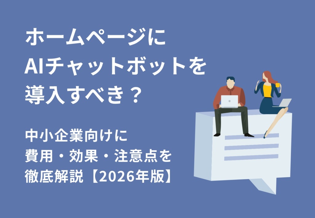 ホームページにAIチャットボットを導入すべき？費用・効果・注意点を解説【2026年版】