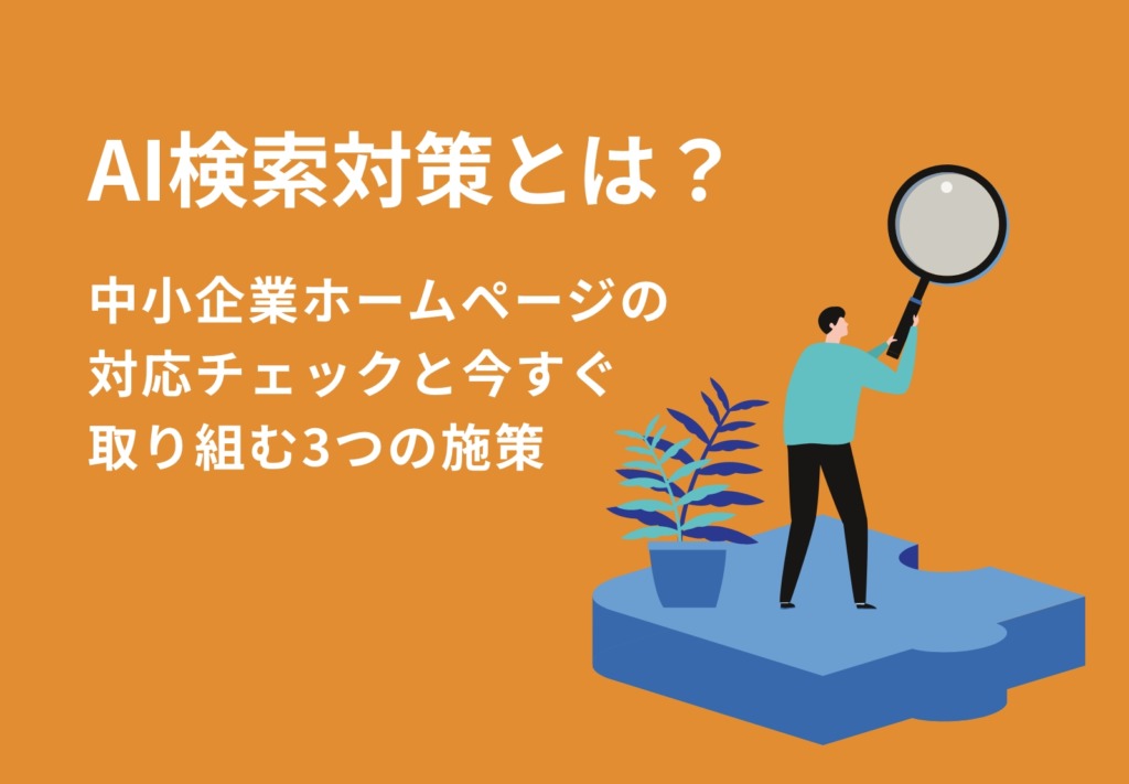 AI検索対策とは？中小企業ホームページの対応チェックと今すぐ取り組む3つの施策【2026年版】