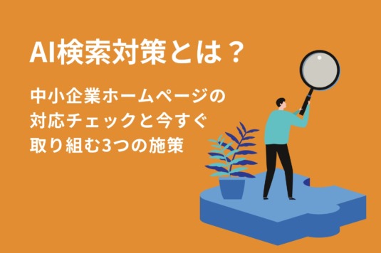 AI検索対策とは？中小企業ホームページの対応チェックと今すぐ取り組む3つの施策【2026年版】