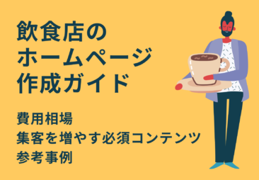 飲食店のホームページ作成ガイド｜費用相場・集客を増やす必須7コンテンツ・参考事例