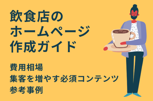 飲食店のホームページ作成ガイド｜費用相場・集客を増やす必須7コンテンツ・参考事例