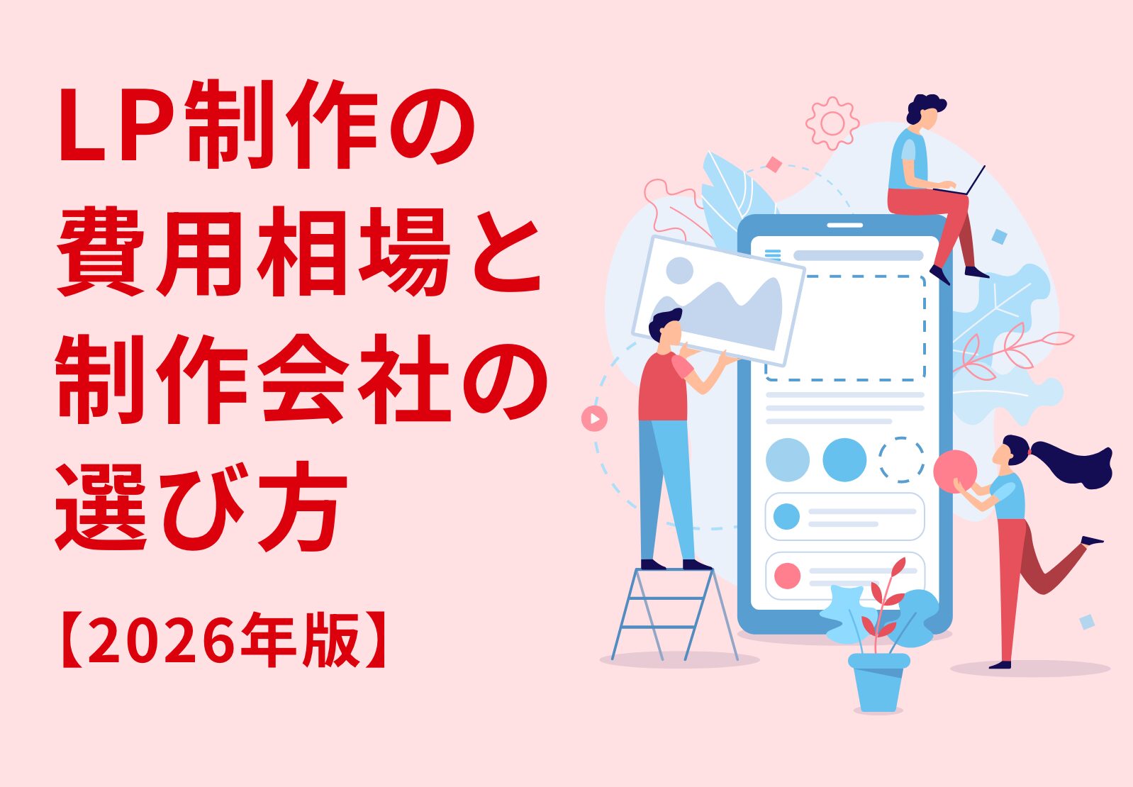 LP（ランディングページ）制作の費用相場と東京の制作会社の選び方