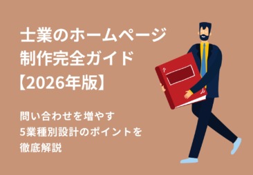 士業のホームページ制作完全ガイド【2026年版】｜問い合わせを増やす5業種別設計のポイントを徹底解説