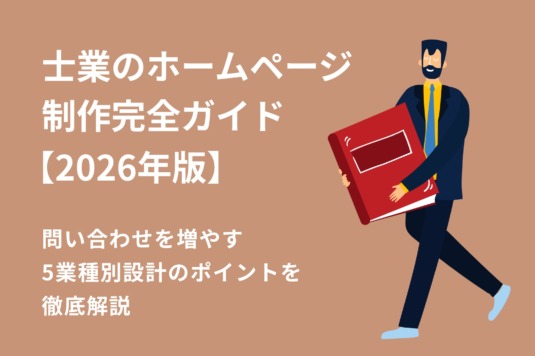 士業のホームページ制作完全ガイド【2026年版】｜問い合わせを増やす5業種別設計のポイントを徹底解説