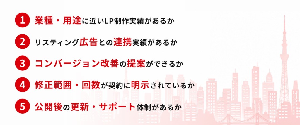 東京でLP制作会社を選ぶ5つのポイント