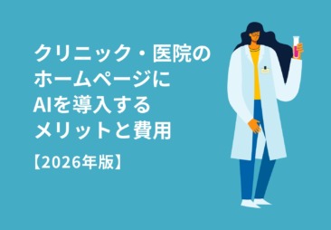 クリニック・医院のホームページにAIを導入するメリットと費用【東京2026年版】