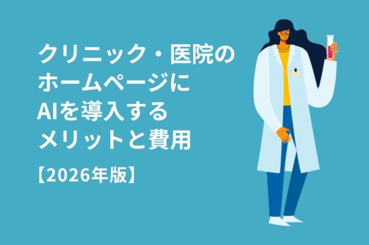 クリニック・医院のホームページにAIを導入するメリットと費用【東京2026年版】