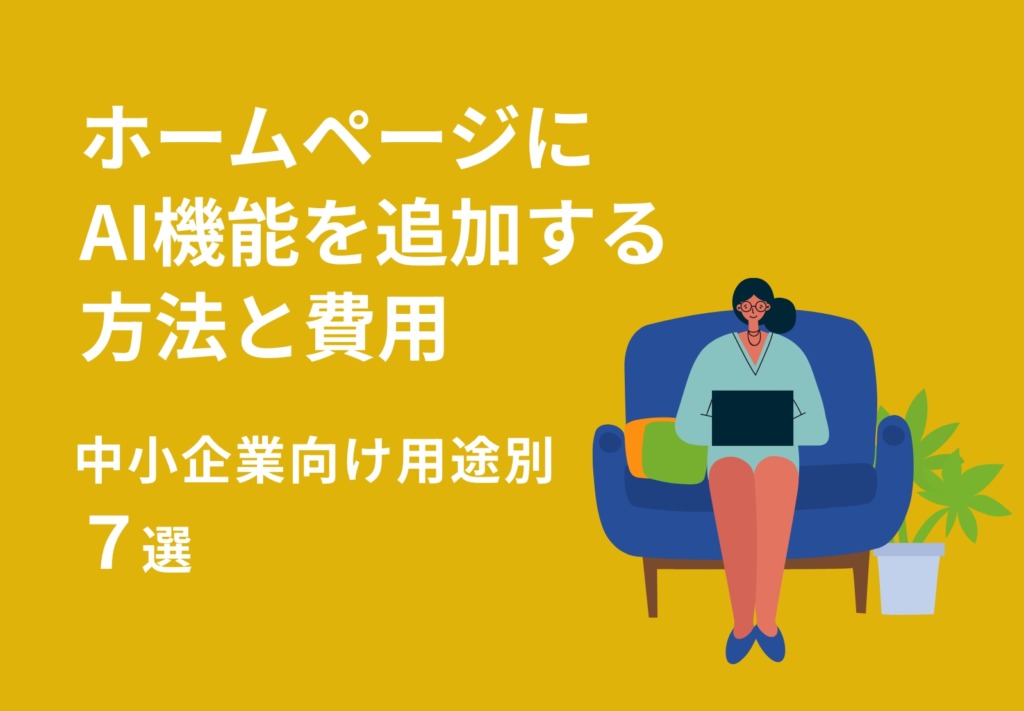 ホームページにAI機能を追加する方法と費用【中小企業向け用途別7選2026年版】