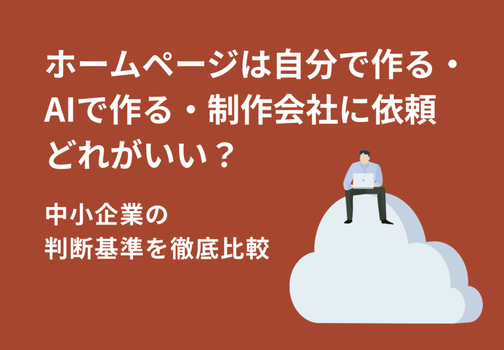 【2026年版】ホームページは自分で作る・AIで作る・制作会社に依頼、どれがいい？｜中小企業の判断基準を徹底比較