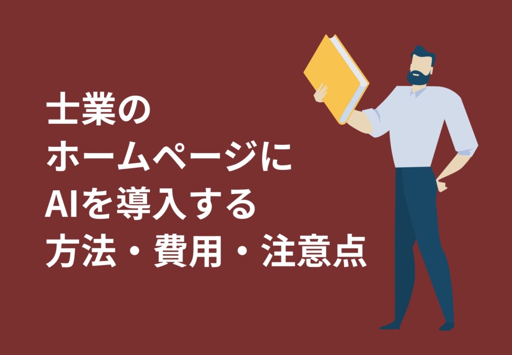 士業のホームページにAIを導入する方法・費用・注意点