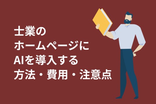 士業のホームページにAIを導入する方法・費用・注意点【2026年版】