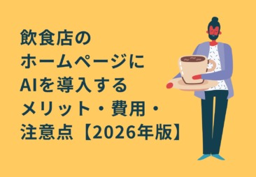 飲食店のホームページにAIを導入するメリット・費用・注意点【2026年版】