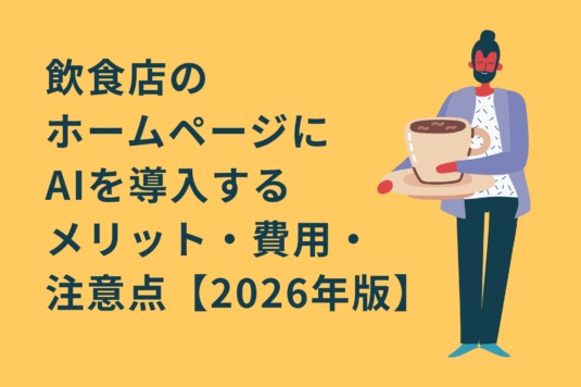 飲食店のホームページにAIを導入するメリット・費用・注意点【2026年版】