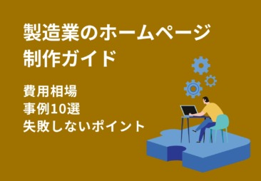 製造業のホームページ制作ガイド｜費用相場・事例10選・失敗しないポイント