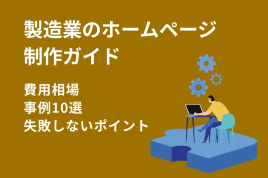 製造業のホームページ制作ガイド｜費用相場・事例10選・失敗しないポイント