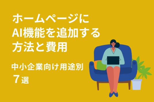 ホームページにAI機能を追加する方法と費用【中小企業向け用途別7選2026年版】