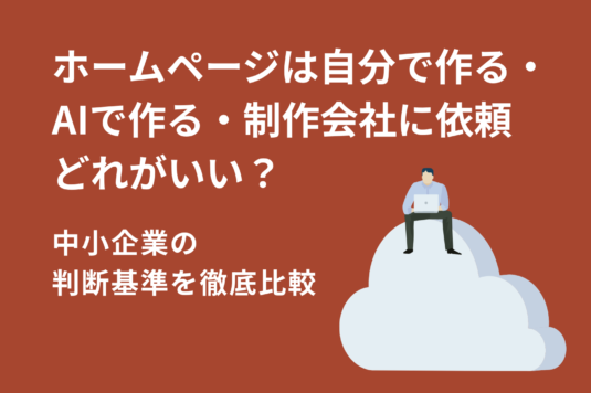 【2026年版】ホームページは自分で作る・AIで作る・制作会社に依頼、どれがいい？｜中小企業の判断基準を徹底比較