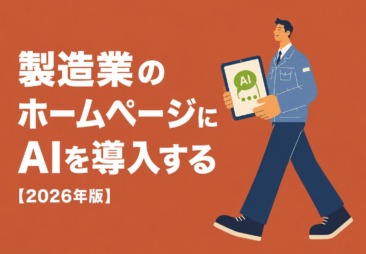 製造業のホームページにAIを導入するメリット・費用・注意点【2026年版】