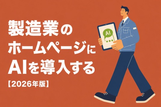 製造業のホームページにAIを導入するメリット・費用・注意点【2026年版】