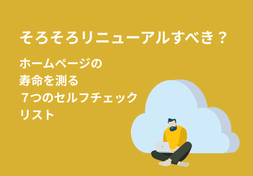 そろそろリニューアルすべき？ホームページの寿命を測る7つのセルフチェックリスト【中小企業向け2026年版】