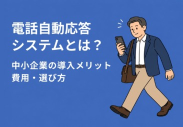 電話自動応答システムとは？中小企業の導入メリット・費用・選び方【2026年版】