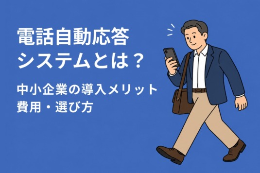 電話自動応答システムとは？中小企業の導入メリット・費用・選び方【2026年版】