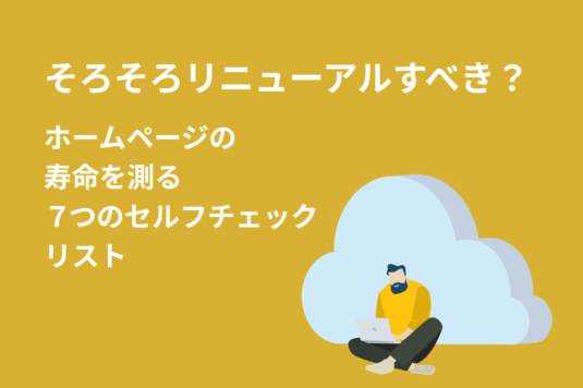 そろそろリニューアルすべき？ホームページの寿命を測る7つのセルフチェックリスト【中小企業向け2026年版】