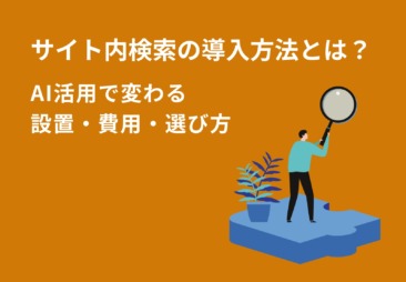 サイト内検索の導入方法とは？AI活用で変わる設置・費用・選び方【2026年版】