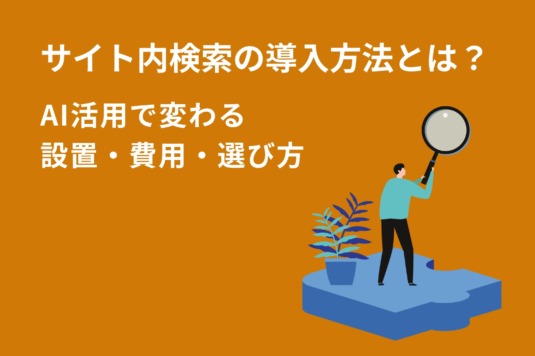 サイト内検索の導入方法とは？AI活用で変わる設置・費用・選び方【2026年版】